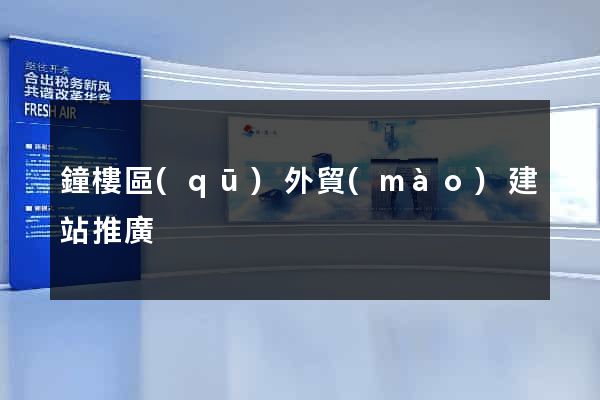 鐘樓區(qū)外貿(mào)建站推廣