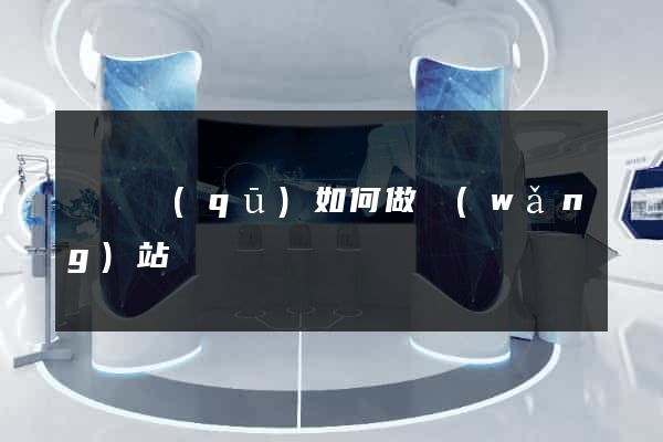 鐘樓區(qū)如何做網(wǎng)站