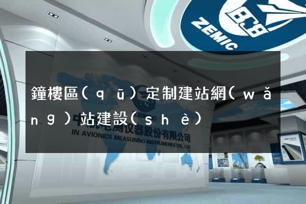 鐘樓區(qū)定制建站網(wǎng)站建設(shè)