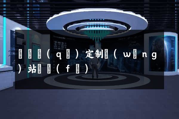 鐘樓區(qū)定制網(wǎng)站開發(fā)