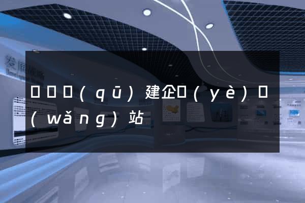 鐘樓區(qū)建企業(yè)網(wǎng)站