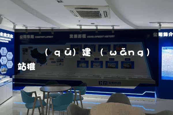 鐘樓區(qū)建網(wǎng)站推廣