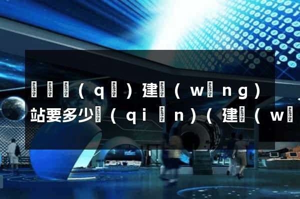 鐘樓區(qū)建網(wǎng)站要多少錢(qián)(建網(wǎng)站一般多少錢(qián))