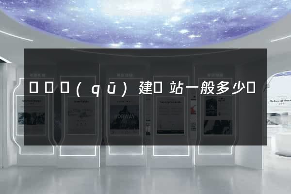 鐘樓區(qū)建網站一般多少錢