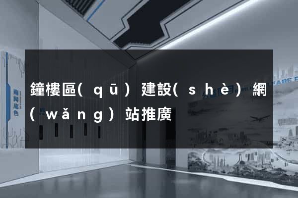 鐘樓區(qū)建設(shè)網(wǎng)站推廣