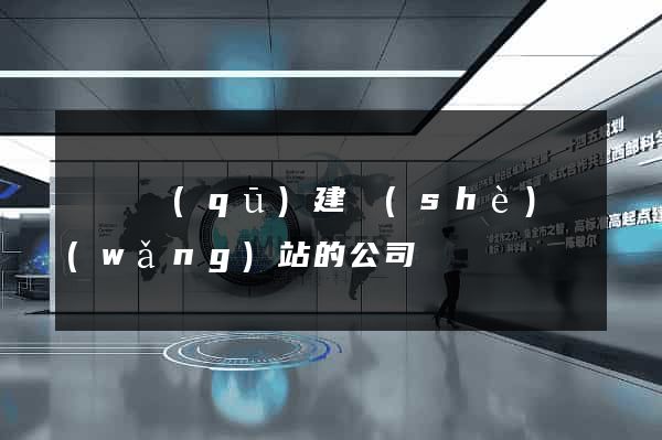 鐘樓區(qū)建設(shè)網(wǎng)站的公司