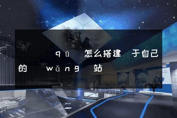 鐘樓區(qū)怎么搭建屬于自己的網(wǎng)站