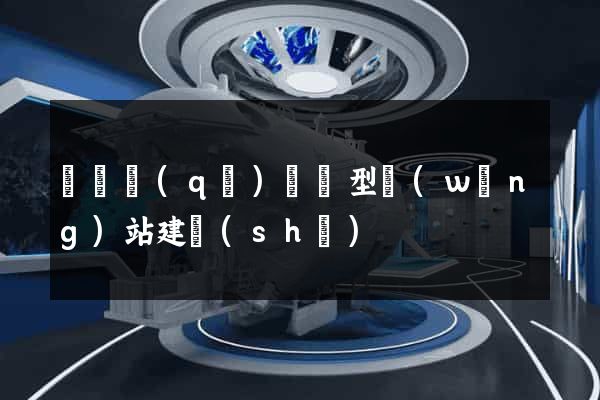 鐘樓區(qū)營銷型網(wǎng)站建設(shè)