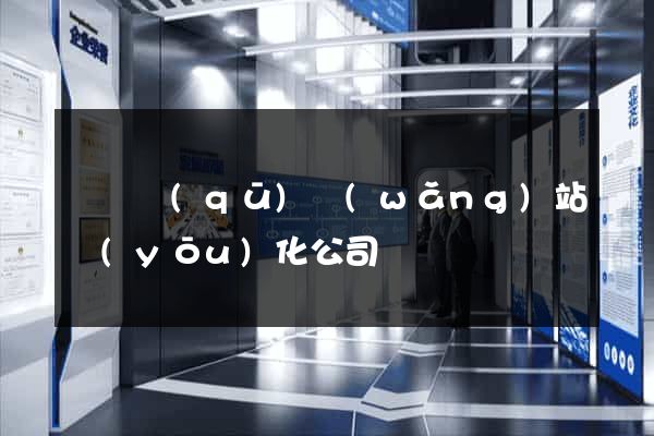 鐘樓區(qū)網(wǎng)站優(yōu)化公司