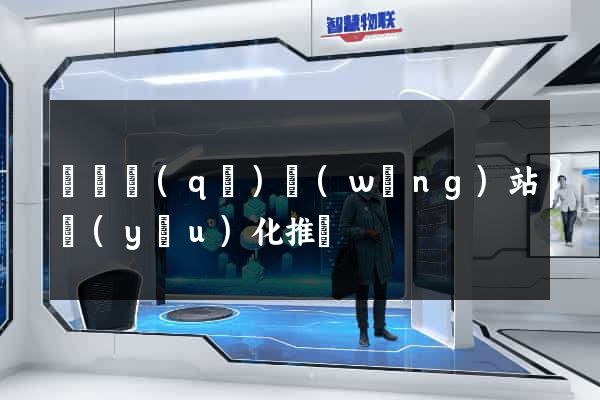 鐘樓區(qū)網(wǎng)站優(yōu)化推廣