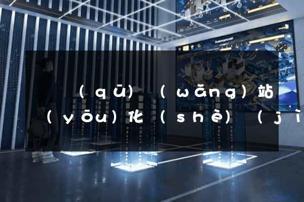 鐘樓區(qū)網(wǎng)站優(yōu)化設(shè)計(jì)公司
