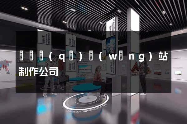 鐘樓區(qū)網(wǎng)站制作公司
