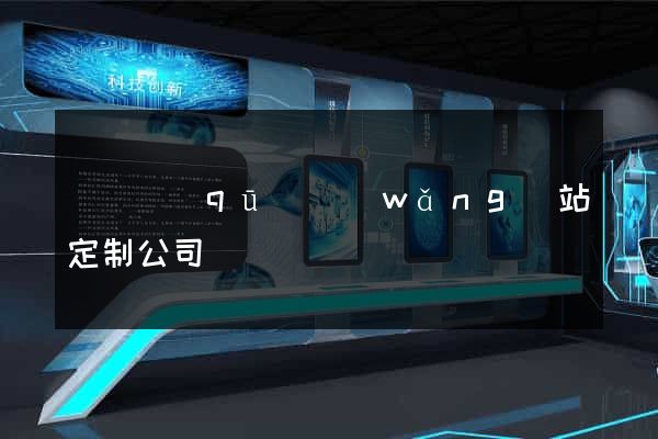 鐘樓區(qū)網(wǎng)站定制公司