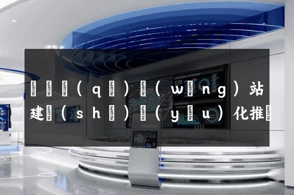 鐘樓區(qū)網(wǎng)站建設(shè)優(yōu)化推廣