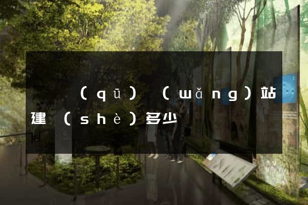 鐘樓區(qū)網(wǎng)站建設(shè)多少錢