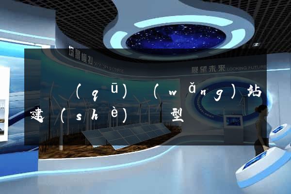 鐘樓區(qū)網(wǎng)站建設(shè)營銷型