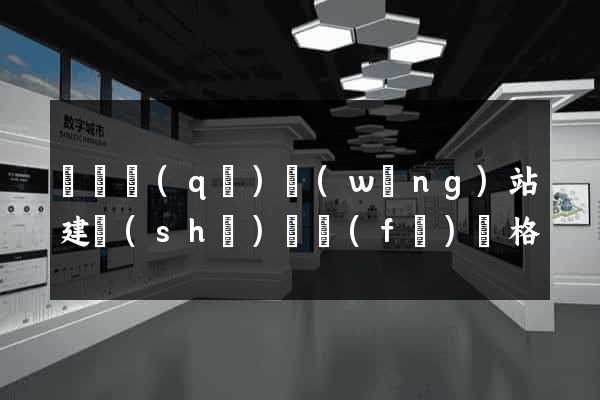 鐘樓區(qū)網(wǎng)站建設(shè)開發(fā)價格
