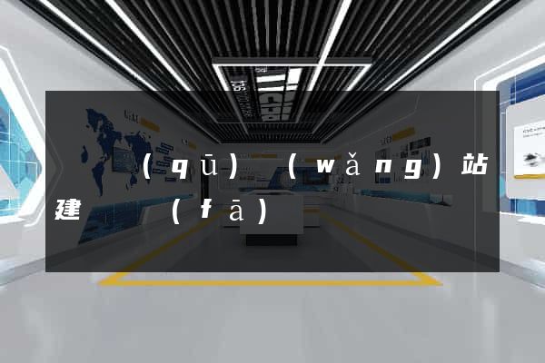 鐘樓區(qū)網(wǎng)站建設開發(fā)