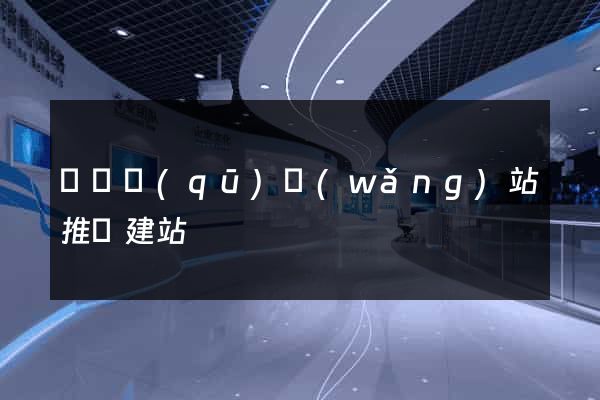 鐘樓區(qū)網(wǎng)站推廣建站