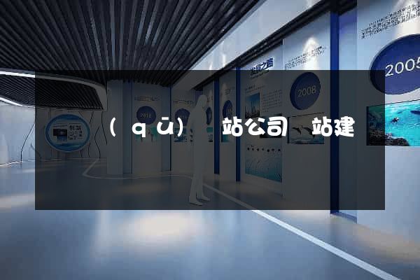 鐘樓區(qū)網站公司網站建設