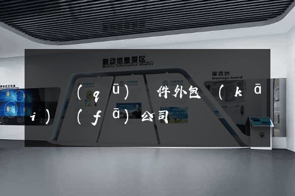 鐘樓區(qū)軟件外包開(kāi)發(fā)公司