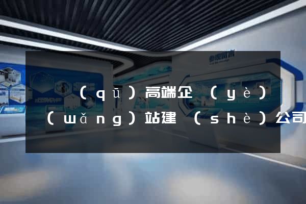 鐘樓區(qū)高端企業(yè)網(wǎng)站建設(shè)公司