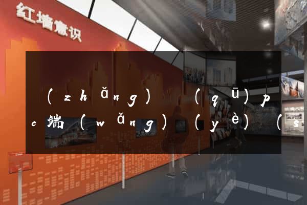 長(zhǎng)寧區(qū)pc端網(wǎng)頁(yè)設(shè)計(jì)公司