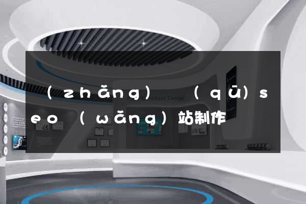 長(zhǎng)寧區(qū)seo網(wǎng)站制作