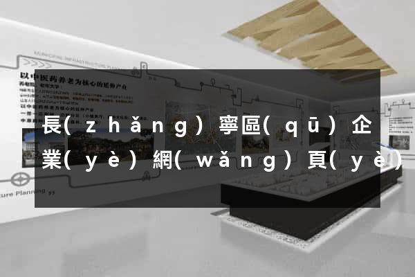 長(zhǎng)寧區(qū)企業(yè)網(wǎng)頁(yè)制作
