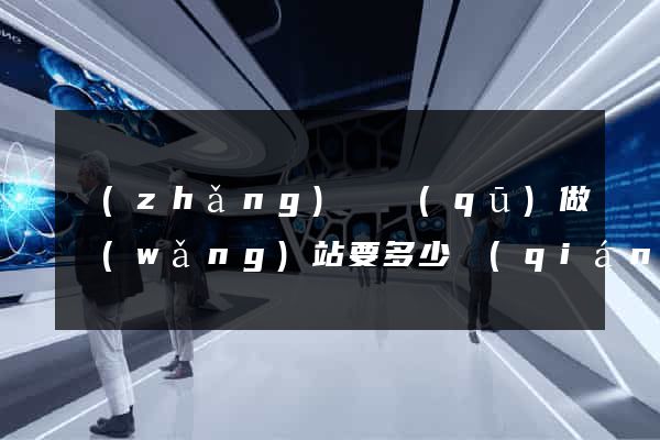 長(zhǎng)寧區(qū)做網(wǎng)站要多少錢(qián)