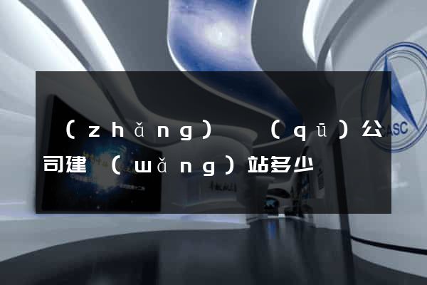 長(zhǎng)寧區(qū)公司建網(wǎng)站多少錢
