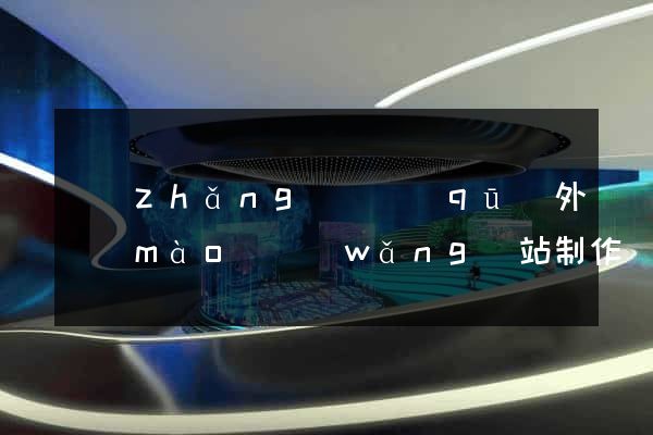 長(zhǎng)寧區(qū)外貿(mào)網(wǎng)站制作