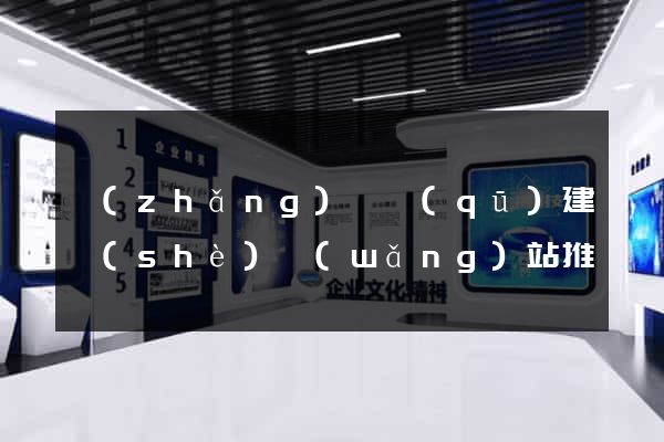 長(zhǎng)寧區(qū)建設(shè)網(wǎng)站推廣