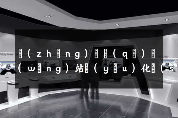 長(zhǎng)寧區(qū)網(wǎng)站優(yōu)化設(shè)計(jì)公司