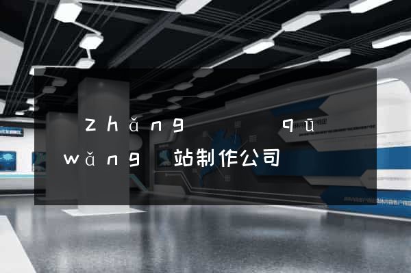 長(zhǎng)寧區(qū)網(wǎng)站制作公司