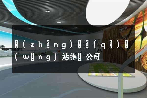 長(zhǎng)寧區(qū)網(wǎng)站推廣公司