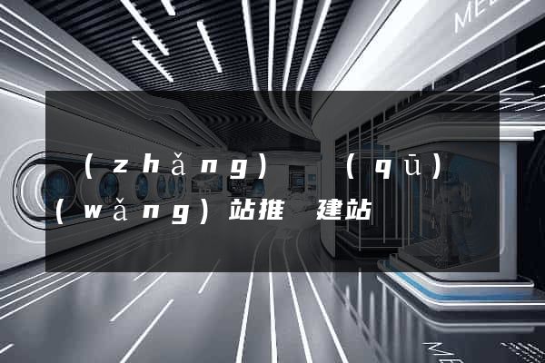 長(zhǎng)寧區(qū)網(wǎng)站推廣建站