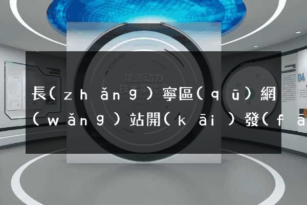 長(zhǎng)寧區(qū)網(wǎng)站開(kāi)發(fā)