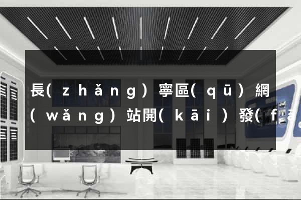 長(zhǎng)寧區(qū)網(wǎng)站開(kāi)發(fā)建站