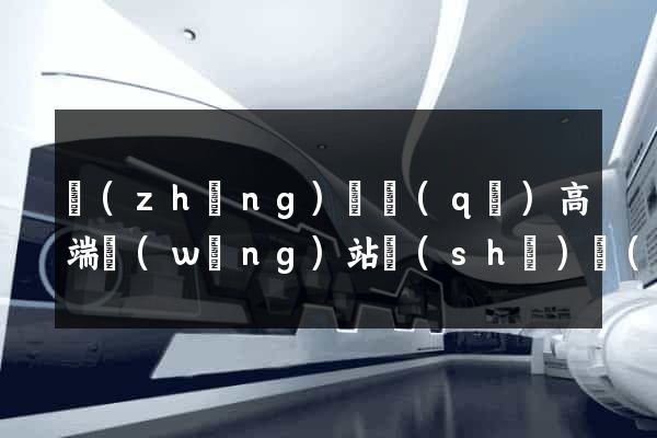 長(zhǎng)寧區(qū)高端網(wǎng)站設(shè)計(jì)公司