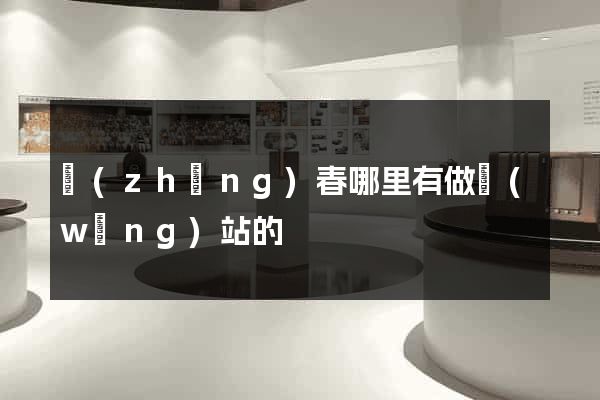 長(zhǎng)春哪里有做網(wǎng)站的