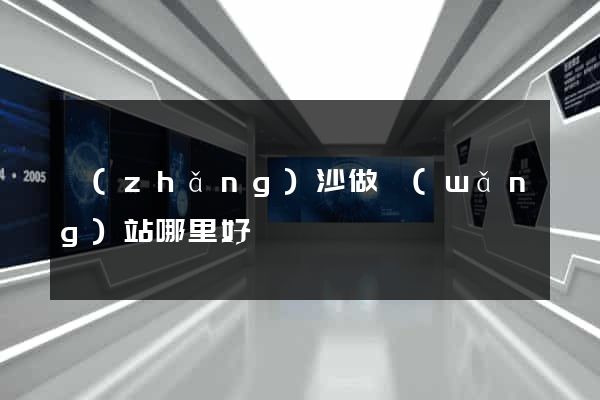 長(zhǎng)沙做網(wǎng)站哪里好