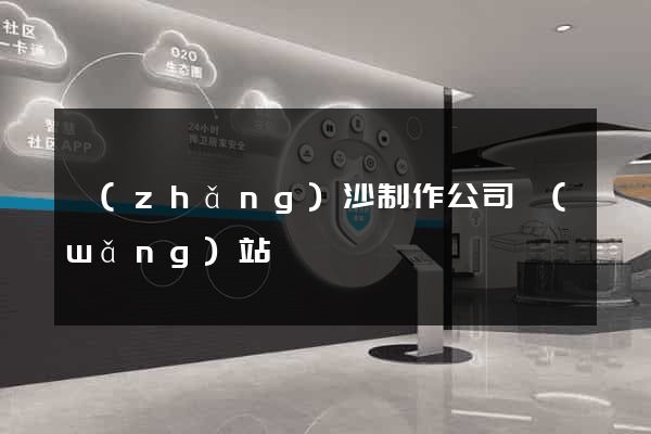 長(zhǎng)沙制作公司網(wǎng)站
