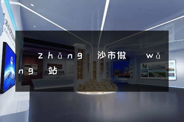 長(zhǎng)沙市做網(wǎng)站