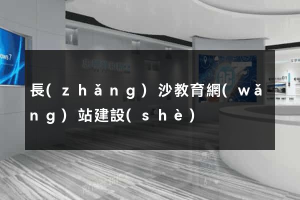 長(zhǎng)沙教育網(wǎng)站建設(shè)