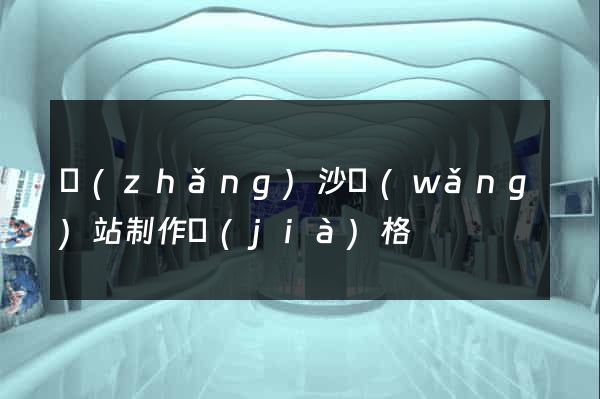 長(zhǎng)沙網(wǎng)站制作價(jià)格