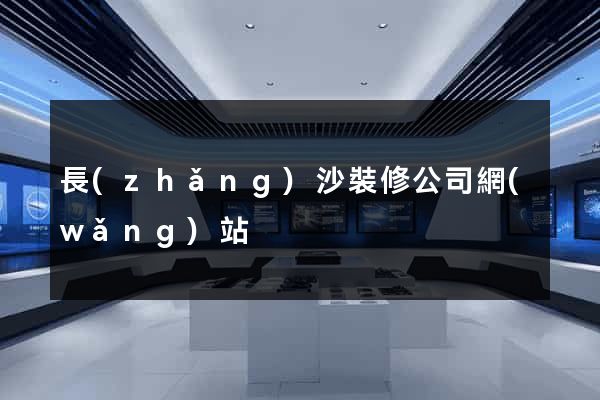 長(zhǎng)沙裝修公司網(wǎng)站