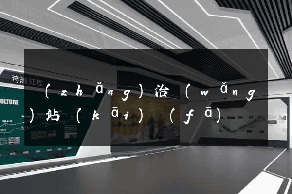 長(zhǎng)治網(wǎng)站開(kāi)發(fā)