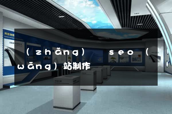 長(zhǎng)興縣seo網(wǎng)站制作