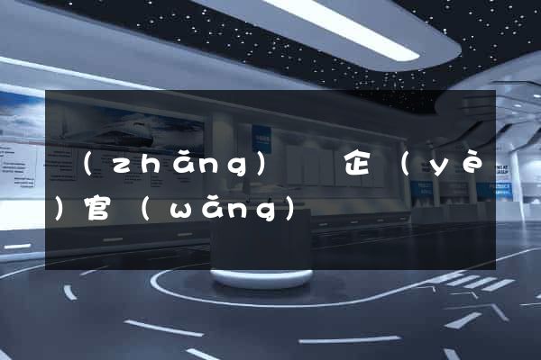 長(zhǎng)興縣企業(yè)官網(wǎng)